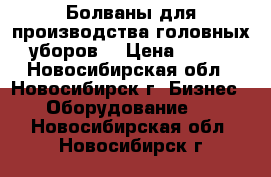 Болваны для производства головных уборов. › Цена ­ 100 - Новосибирская обл., Новосибирск г. Бизнес » Оборудование   . Новосибирская обл.,Новосибирск г.